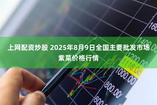上网配资炒股 2025年8月9日全国主要批发市场紫菜价格行情
